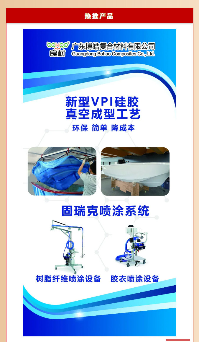 第26屆復材展廣東博皓熱推產(chǎn)品：新型VPI硅膠真空成型工藝、固瑞克噴涂設(shè)備
