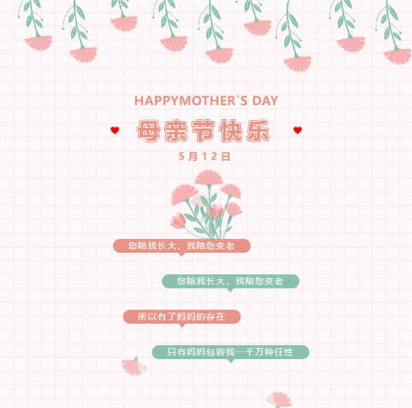 廣東博皓祝愿所有的媽媽，母親節快樂！