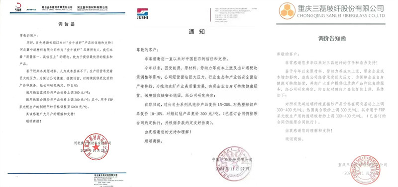 中國巨石、三磊玻纖、冀中新材的玻纖調(diào)價函