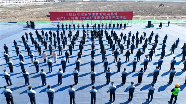 中國(guó)巨石淮安零碳智能制造基地年產(chǎn)10萬噸電子級(jí)玻纖及配套項(xiàng)目開工