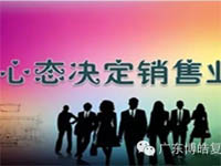 【博皓課堂】換個心態(tài)去做銷售，你會越做越順利！