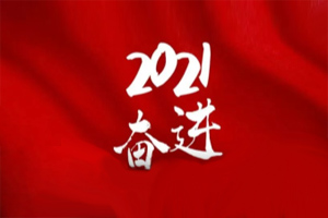  凝心聚力不懈怠，承壓奮進贏未來