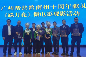 廣黔同心,攜手同行—我司應邀出席廣州幫扶黔南州十周年獻禮活動 廣黔同心,攜手同行—我司應邀出席廣州幫扶黔南州十周年獻禮活動