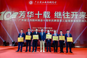 新聞速遞|芳華十載，繼往開來—廣東省江西贛州商會十周年慶典