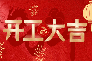 開工大吉 | 萬物富春勝，共赴新路程！