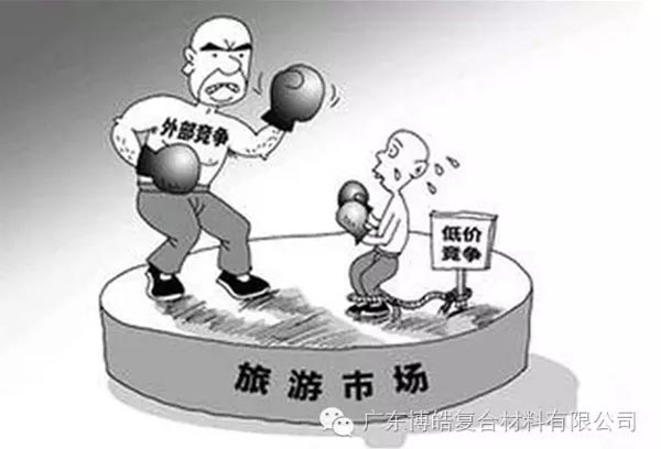 低價競爭,餓死同行,累死自己,坑死企業!