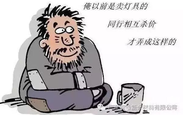 低價競爭,餓死同行,累死自己,坑死企業!